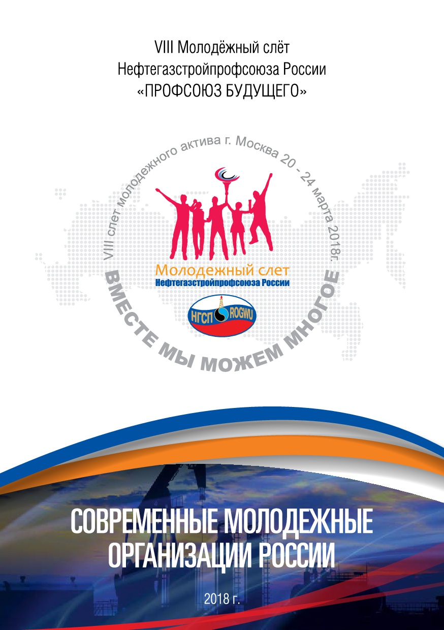 Современные молодежные организации России