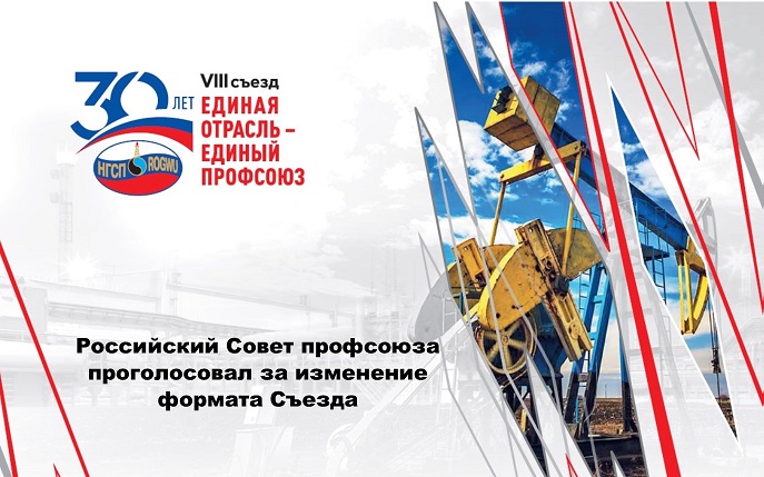 Российский Совет профсоюза изменил формат проведения очередного Съезда