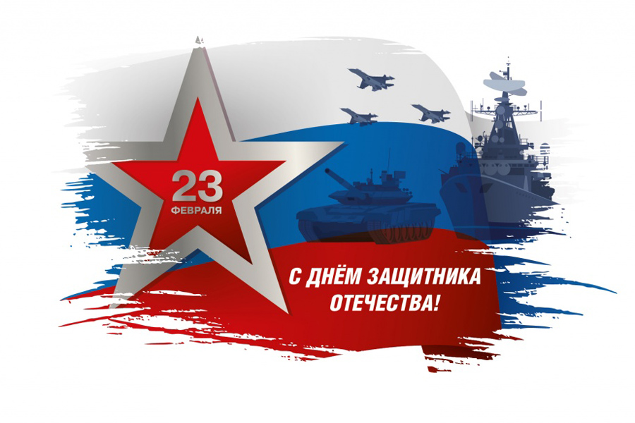 Нефтегазстройпрофсоюз России поздравляет с Днем защитника Отечества!