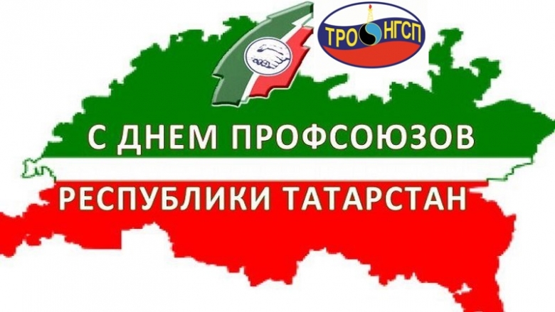 С Днем профсоюзов Республики Татарстан