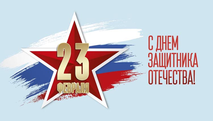 Нефтегазстройпрофсоюз России поздравляет с Днем защитника Отечества!