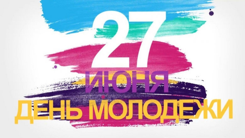 27 июня в России ежегодно отмечается День молодежи