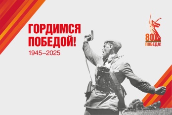 2025 год – год Защитника Отечества