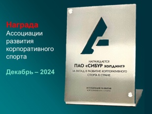 Награда за вклад в развитие корпоративного спорта в стране у СИБУР Холдинга