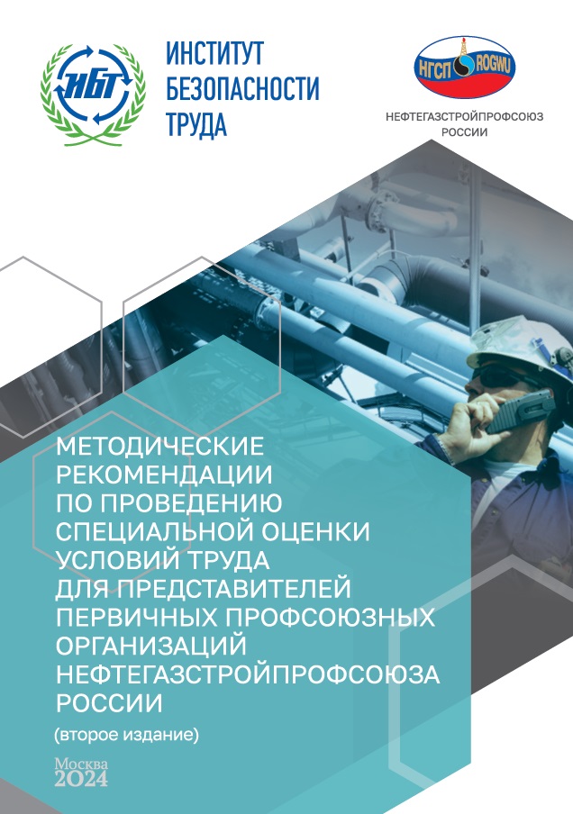 МЕТОДИЧЕСКИЕ  РЕКОМЕНДАЦИИ  ПО ПРОВЕДЕНИЮ  СПЕЦИАЛЬНОЙ ОЦЕНКИ  УСЛОВИЙ ТРУДА ДЛЯ ПРЕДСТАВИТЕЛЕЙ  ПЕРВИЧНЫХ ПРОФСОЮЗНЫХ  ОРГАНИЗАЦИЙ НЕФТЕГАЗСТРОЙ ПРОФСОЮЗА  РОССИИ (второе издание)